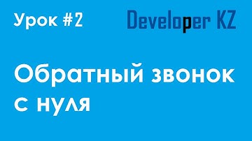 Обратный звонок с нуля. Урок 2. JQuery и PHP