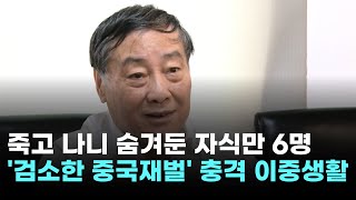 &#39;검소한 중국 재벌&#39;의 충격 이중생활…혼외자 6명 등장 &#39;유산 전쟁&#39;