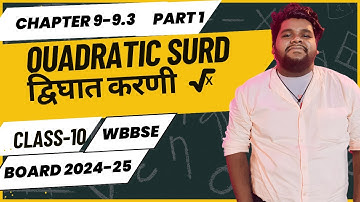 QUADRATIC SURD||द्विघात करणी||Chp-9|| Ex-9.3 PART 1||WBBSE||Class 10#mathsclass#class10th#education