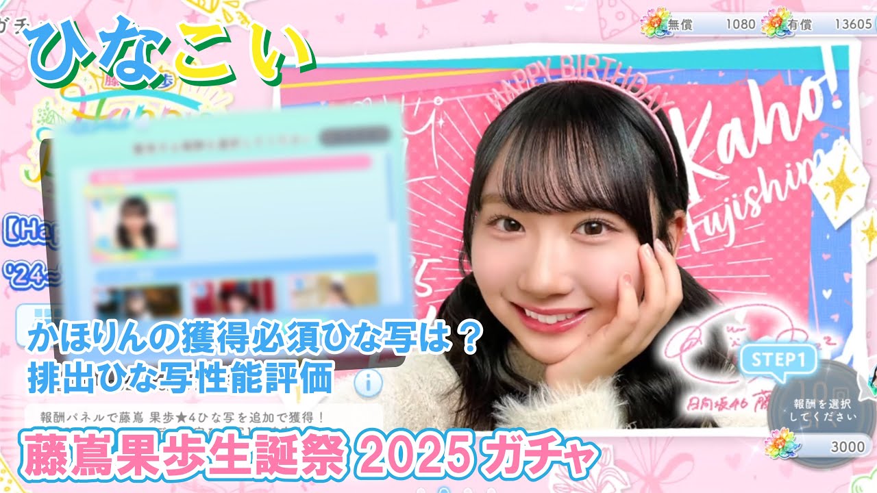 ひなこい】獲得必須のひな写は？藤嶌果歩生誕祭2025ガチャ - YouTube