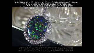 ブラックオパール 10ct (オーストラリア ライトニングリッジ産)ダイヤモンド 1.8ct プラチナ ネックレス【品質保証書/CGL宝石鑑別書】◆ジュエリー通販リジュー◆REJOU◆