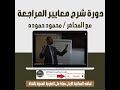 تسلسل معايير المراجعة   دورة شرح معايير المراجعة المصرية