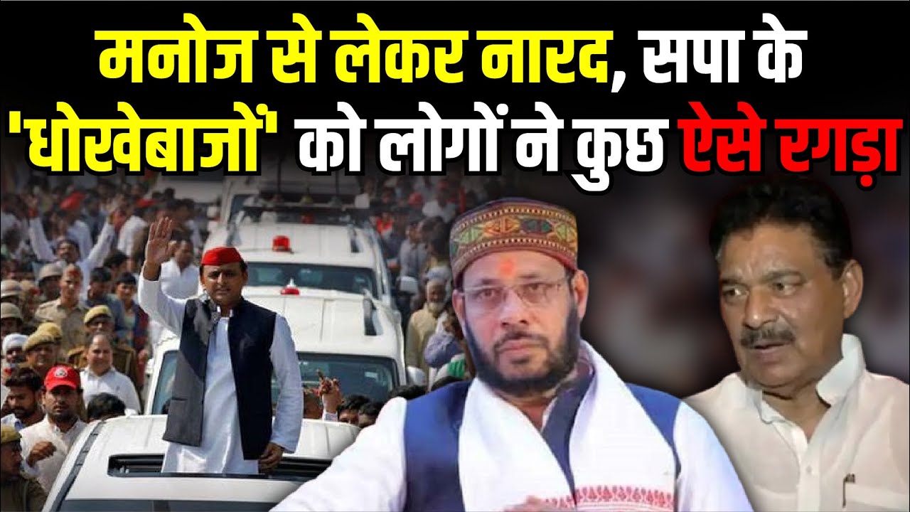 Manoj Pandey से लेकर Narad Rai ! SP के 'धोखेबाजों' को लोगों ने कुछ ऐसे रगड़ा | The Rajneeti