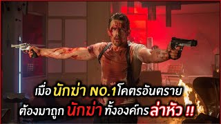 เมื่อมือสังหาร No.1 ต้องมาถูกล่าค่าหัวจากคนทั้งองค์กรl สปอยหนัง l 24 HOURS TO LIVE (2560)