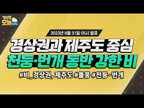 [오늘날씨] 오늘은 경상권과 제주도 중심으로 가끔 비 내리는 곳 있어요. 8월 31일 5시 기준