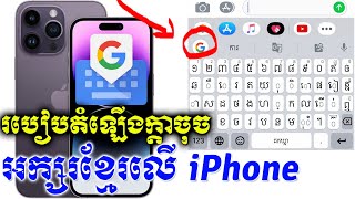 [គន្លឺះខ្លីៗ] របៀបដាក់ក្តាចុចអក្សរខ្មែរលើទូរស័ព្ទ iPhone | How to install Khmer Keyboard on iPhone screenshot 5