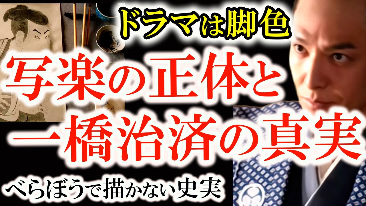 【10ヶ月で消えた絵師《写楽》の正体と一橋治済の島流し真相】島流しどころか従一位？御三家・御三卿を支配した治済の血筋　ドラマと史実はこうも違う！べらぼうが描かない47話の裏側、全部話します！