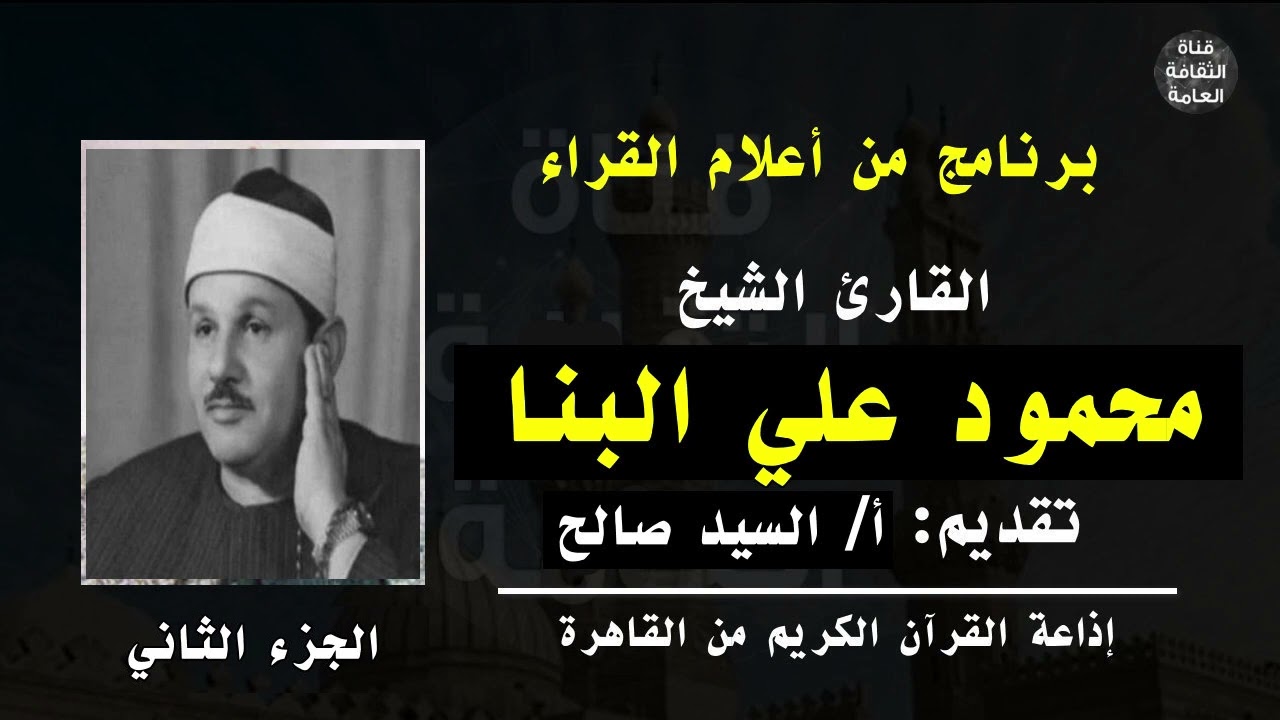 برنامج من أعلام القراء  القارئ الشيخ محمود علي البنا – يرحمه الله  تقديم أ السيد صالح  الجزء الثاني