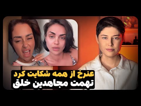 عنرخ شکایتی از همه شکایت کرده جواب علی و زهرا
