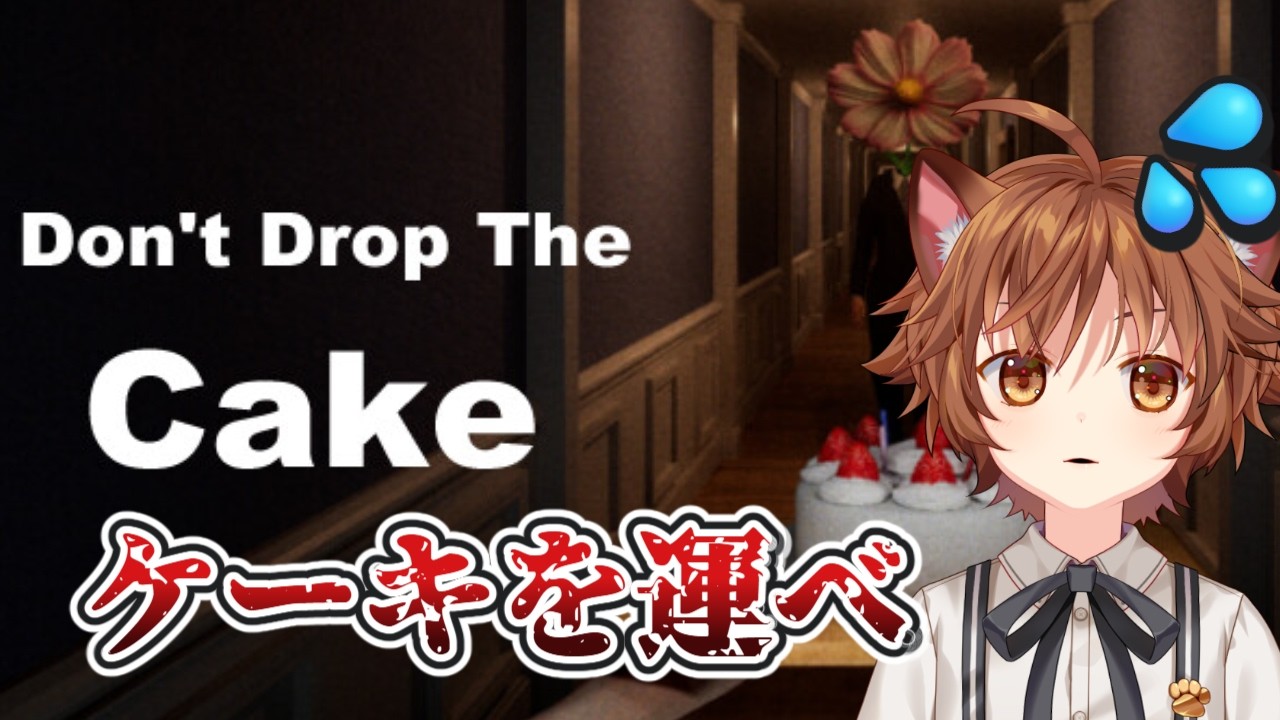【#ゲーム実況】ケーキを落とさず運ぶだけの簡単なお仕事【#Don’t Drop The Cake】#vtuber #個人勢Vtuber #ホラゲ
