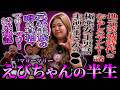 茨城のヤンキーからNetflix女優に上り詰めたマリーマリーえびちゃんの最狂北関東な半生【鬼越トマホーク】