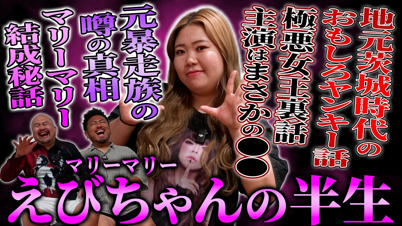 茨城のヤンキーからNetflix女優に上り詰めたマリーマリーえびちゃんの最狂北関東な半生【鬼越トマホーク】