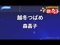 【カラオケ】越冬つばめ/森昌子
