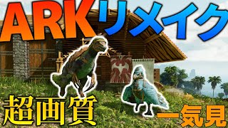 【ARK:ASA:アイランド】一気見 恐竜の島で現代の知恵とサバイバル Part1～10【ゆっくり実況】