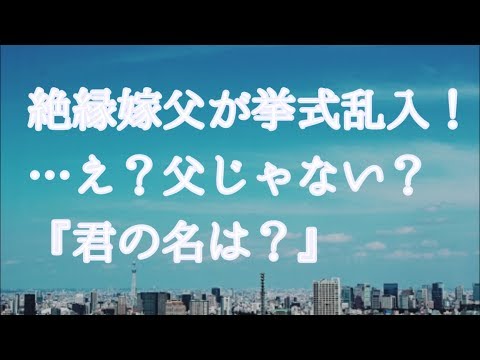 【修羅場】結婚式中に男が乱入！→俺「（虐待で絶縁した嫁の父親か！）いつまで娘に迷惑かけるんだ！」男「お前は何言ってんだ！訴えるぞ！」俺「はぁ！？」→実はこの男性は…【りん♪】