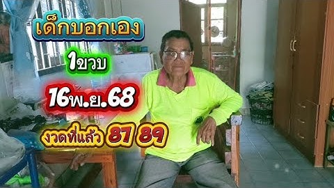 เด็กบอกเลข บอกเอง#16พ.ย.68