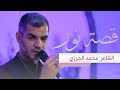 قصة نور    الشاعر  محمد الحرزي