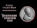 Усиление власти пап (рус.) История средних веков.