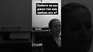 Любители ли вы джаз так, как люблю его я? #jazz #piano