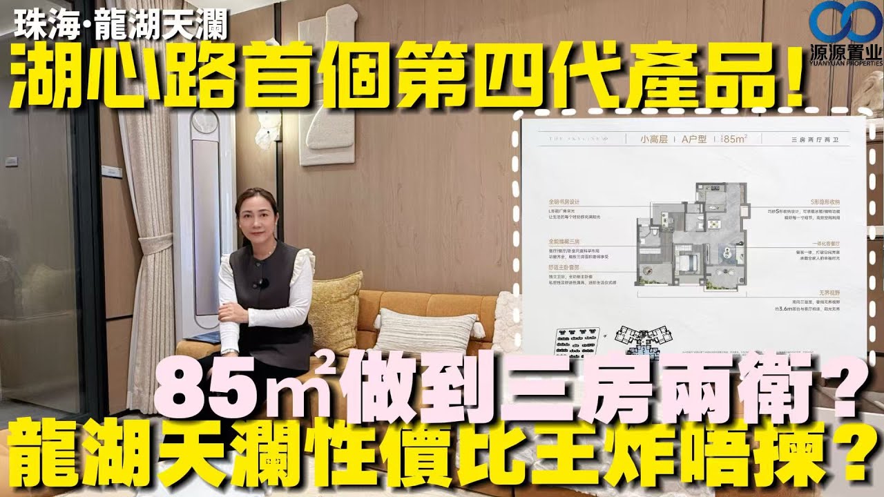 珠海·龍湖天瀾 | 湖心路首個第四代產品！85㎡做到三房兩衛？龍湖天瀾性價比王炸唔揀？