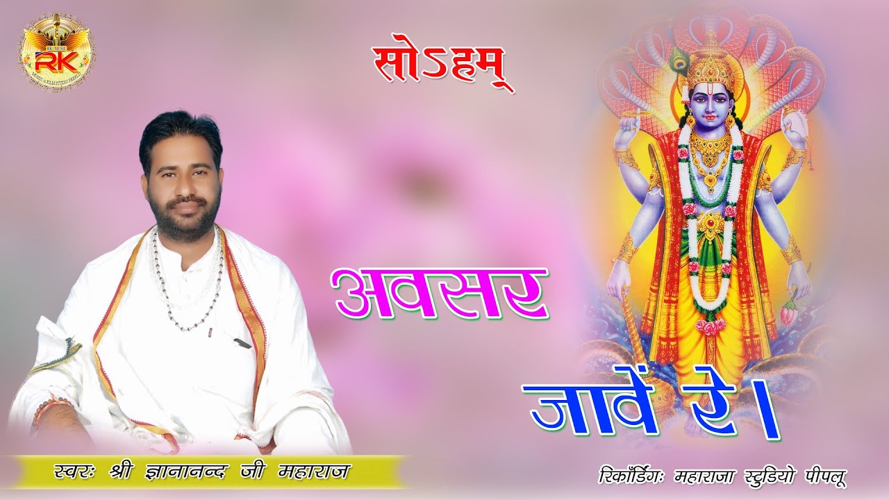 अवसर जावे र ॥ AVSAR JAVE RE॥ SHRI GYANANAND JI MAHARAJ BHAJAN