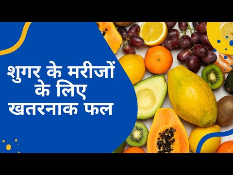 शुगर के मरीजों के लिए 6 खतरनाक फल | 6 Dangerous Fruits for Sugar Patients