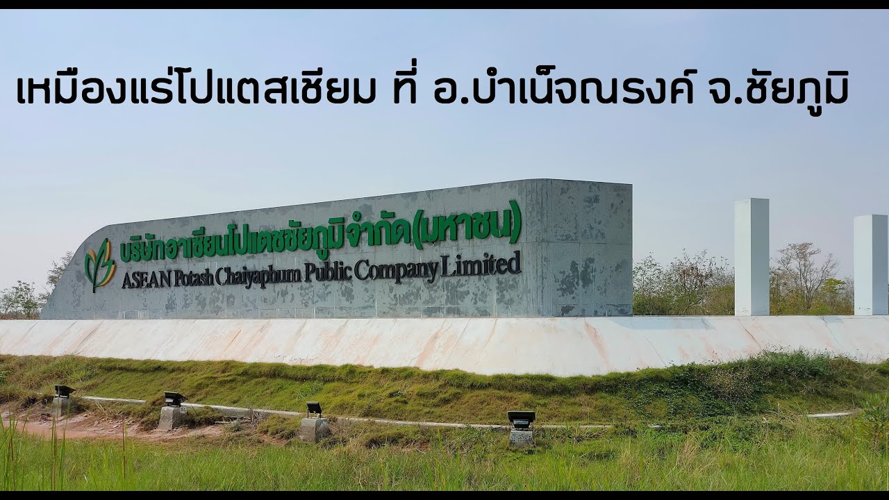 เหมืองอาเซียนโพแทสชัยภูมิ อ.บำเน็จณรงค์ จ.ชัยภูมิ ในปัจจุบัน ASEAN ...