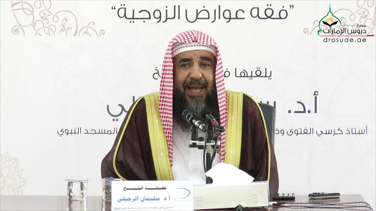 فقه عوارض الزوجية | الشيخ سليمان الرحيلي ¦ الدرس الرابع