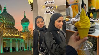 تحدي ✨200✨ في القريه العالميه🤩❤️‍🔥