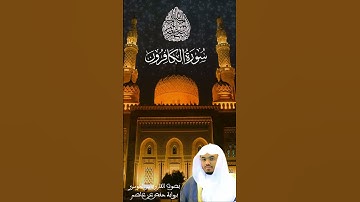 سورة الكافرون بصوت القارئ ياسر الدوسري برواية حفص عن عاصم