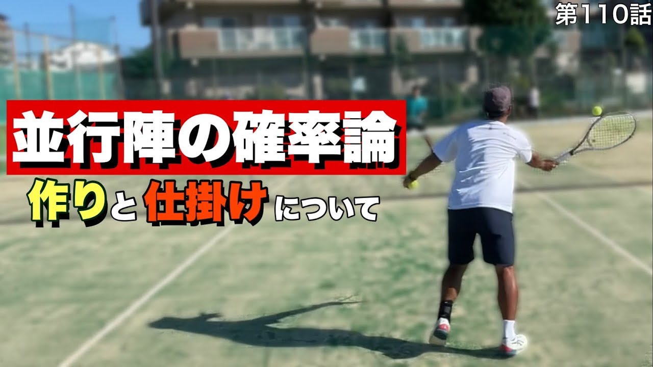【テニス】並行陣を極めるために理解しておかないといけない事‼︎確率を知る動画