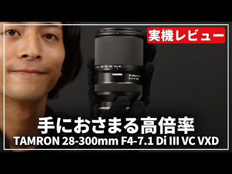 実機レビュー】便利を超えた重宝ズームレンズ！『TAMRON 28