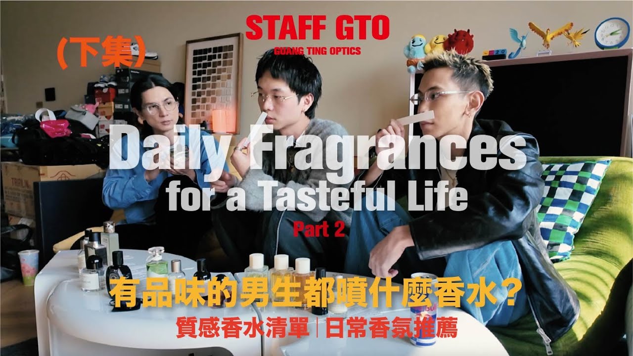 香水下集來了！有品味的男生都噴什麼香水？質感香水清單分享給你！feat.楊艾倫＆Jun | Maison Margiela/CHANEL/BYREDO /Diptyque/Malin+Goetz