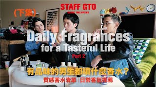 香水下集來了！有品味的男生都噴什麼香水？質感香水清單分享給你！feat.楊艾倫＆Jun | Maison Margiela/CHANEL/BYREDO /Diptyque/Malin+Goetz