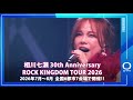 【相川七瀬】相川七瀬 30th Anniversary ROCK KINGDOM TOUR 2026