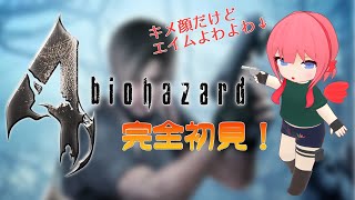 【#biohazard4】初めてのバイオ4　＃１【ふぇにー/#Vtuber】