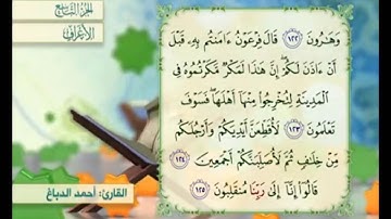 آية ١٢٣ سورة الأعراف مكررة القارئ أحمد الدباغ