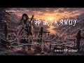 神威/KAMUY — Shamisen Gothic Metal : Requiem Abyss