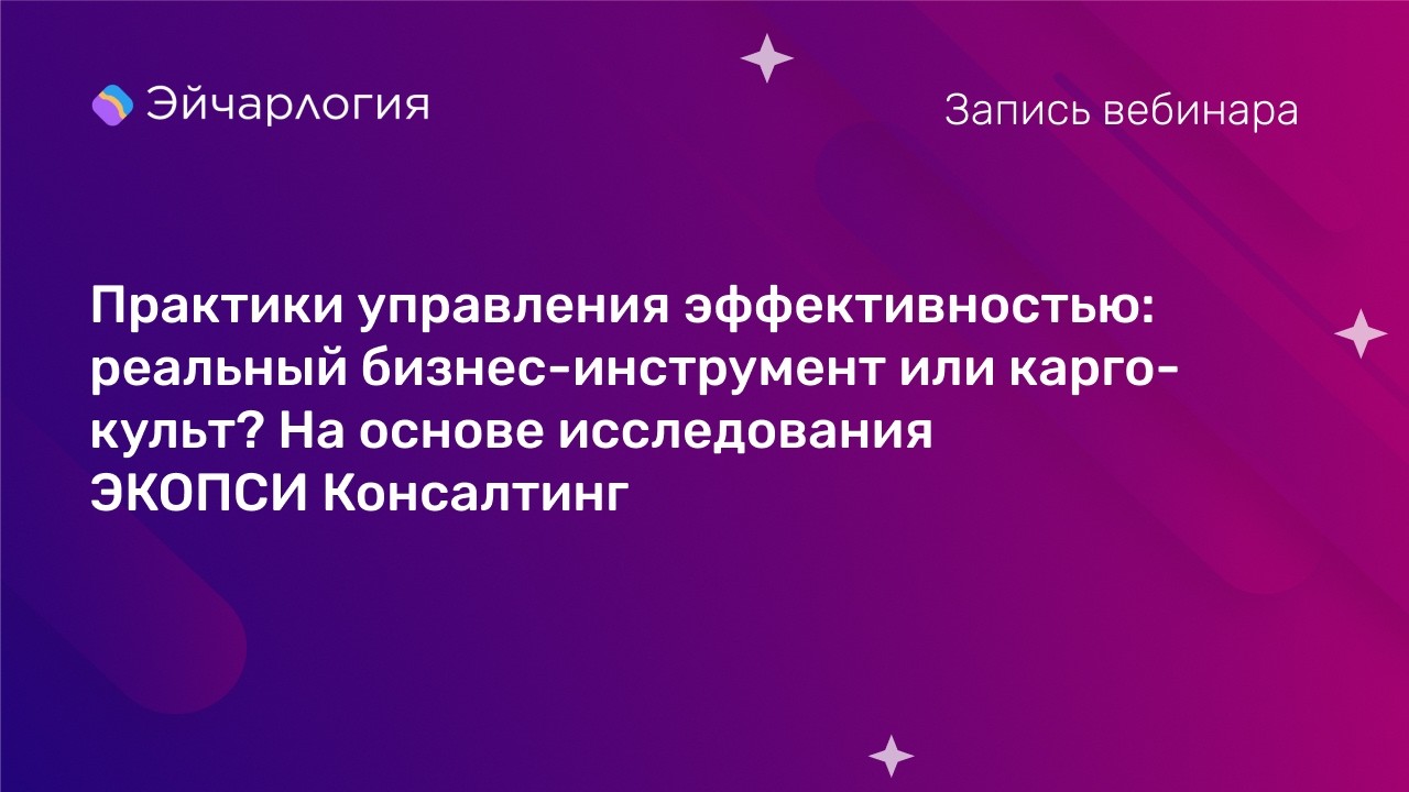 Реальный бизнес-инструмент или карго-культ? На основе исследования ЭКОПСИ Консалтинг