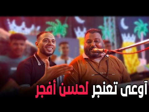 إوعى تعنجر لحسن أفجر الشديد عبده الثنائي ونهرو عاملين تريند من جديد