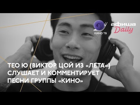 #Канны2018: Тео Ю (Виктор Цой из «Лета») слушает группу «Кино»