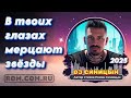 DJ СИНИЦЫН В твоих глазах мерцают звёзды