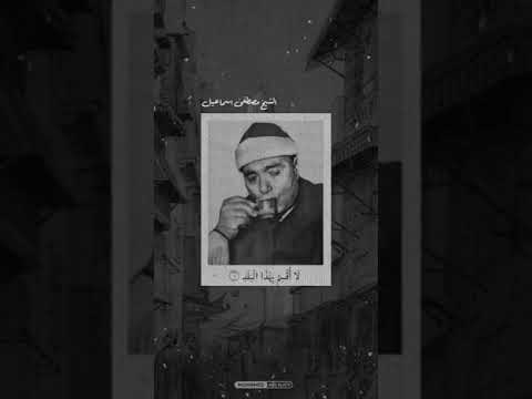 لا اقسم بهذا البلد وابداع الشيخ مصطفي إسماعيل Shorts