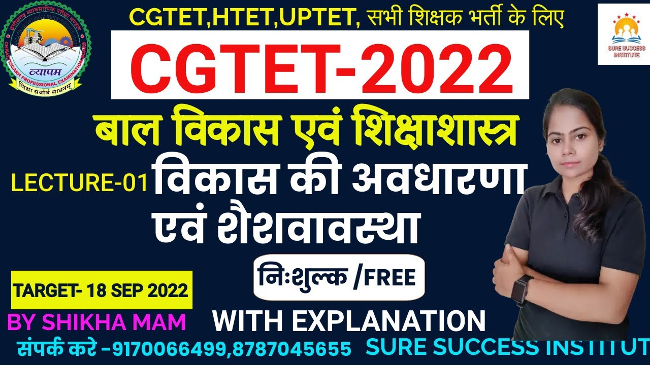 CG-TET 2022 / छत्तीसगढ़ शिक्षक पात्रता भर्ती  || बाल विकास की अवधारणा  एवं शैशवावस्था || CLASS-1