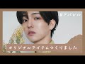 【アパレル】オリジナルでお洋服作っちゃったよーう