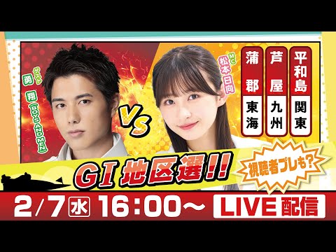 14日間連続配信！GⅠ地区選手権LIVE！5日目｜2月7日（水）16：00～｜関東地区選・九州地区選・東海地区選｜ボートレース