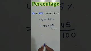 प्रतिशत कैसे निकाले || Percentage nikalna sikhe ||    pratishat kaise nikalte hai || #short