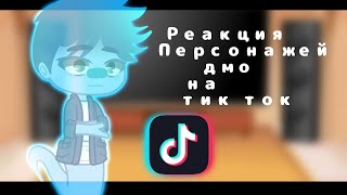 реакция дмо на тт