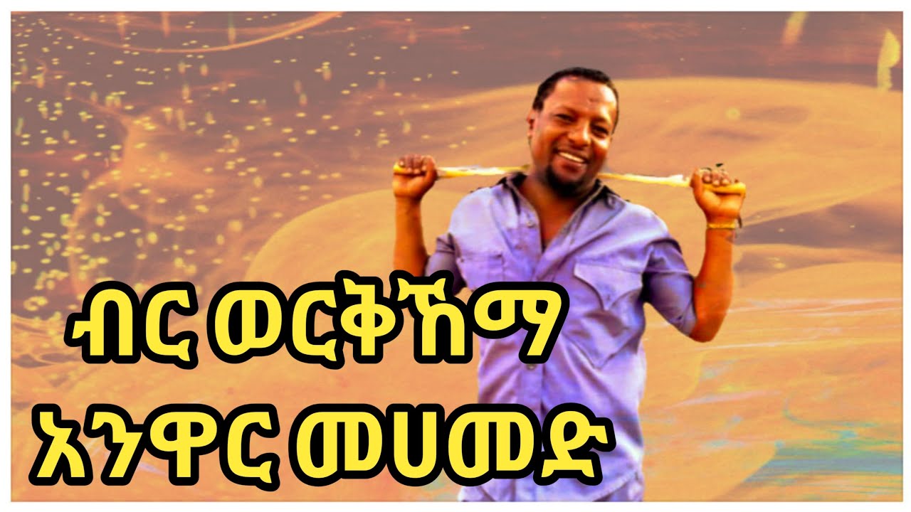 አንዋር መሀመድ ብርወርቅኸማ-Anwar Mohamed meskangna music-Birr werkihema