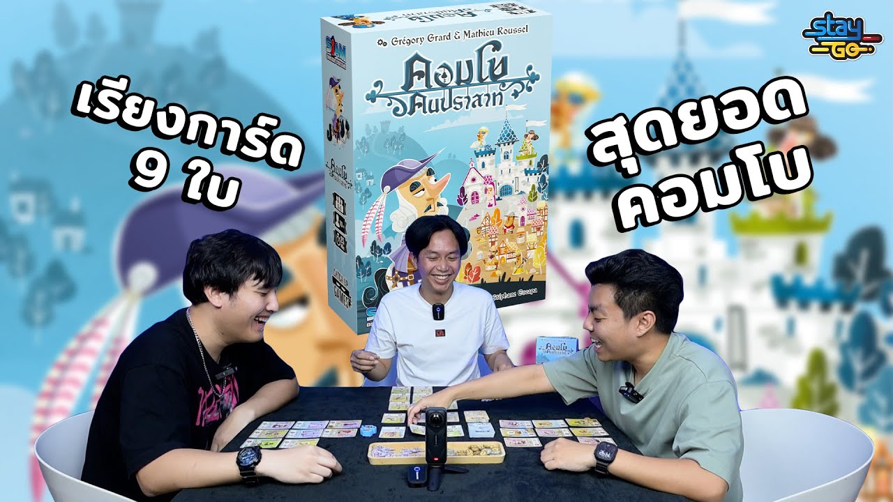 เรียงการ์ด 9 ใบ สุดยอดคอมโบ | Castle Combo | STAYgo Boardgame